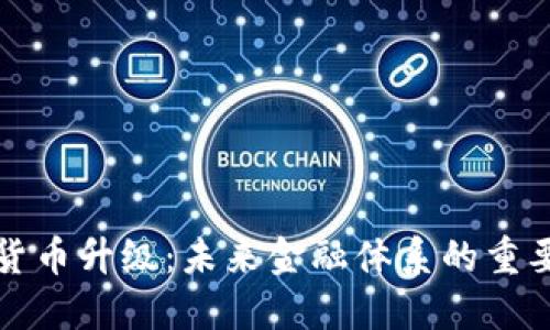 数字货币升级：未来金融体系的重要变革