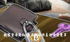 数字货币升级：未来金融