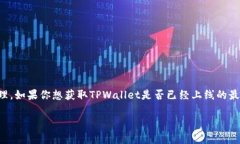 根据我的知识，TPWallet（
