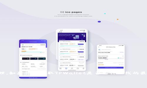 根据我的知识，TPWallet（TP钱包）是一款与区块链相关的钱包应用，专注于多种数字资产的存储和管理。如果你想获取TPWallet是否已经上线的最新消息或者相关动态，建议你访问TPWallet的官方网站或其社交媒体平台，以获取官方的信息和公告。

如果你有更多关于TPWallet的问题，欢迎提出！