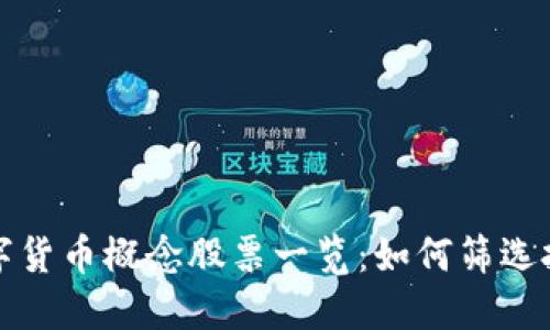 国产数字货币概念股票一览：如何筛选投资机会