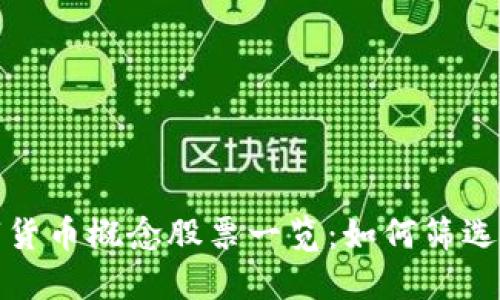 国产数字货币概念股票一览：如何筛选投资机会