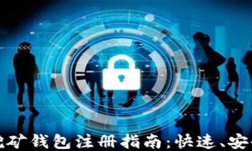 
以太坊挖矿钱包注册指南：快速、安全的步骤
