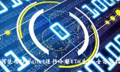 如何使用TPWallet进行小额