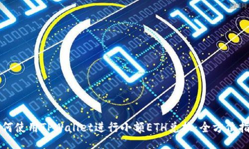 如何使用TPWallet进行小额ETH兑换：全方位指南