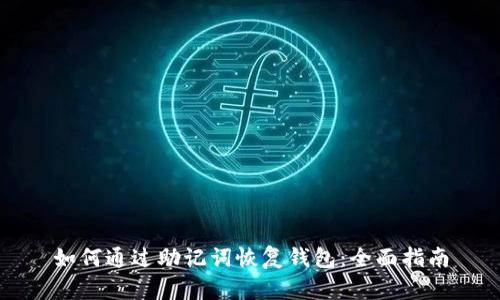 如何通过助记词恢复钱包：全面指南