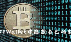 如何在TPWallet中隐藏自己的