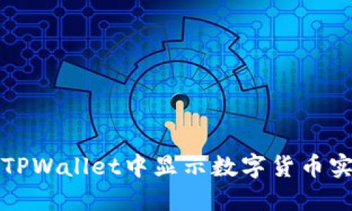 如何在TPWallet中显示数字货币实时价格