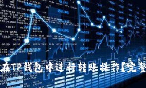 如何在TP钱包中进行转账操作？完整指南