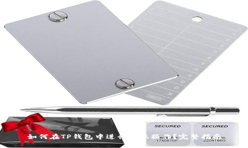 如何在TP钱包中进行转账操作？完整指南