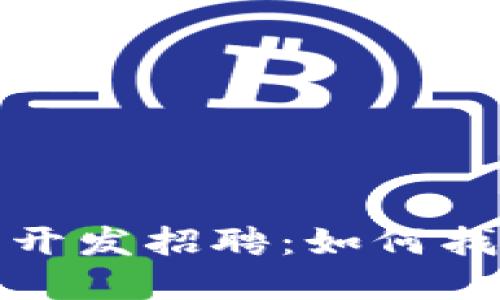 数字货币钱包开发招聘：如何找到合适的人才