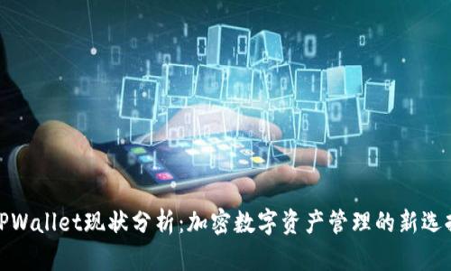TPWallet现状分析：加密数字资产管理的新选择
