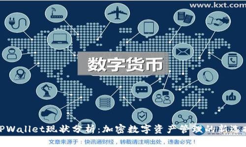 TPWallet现状分析：加密数字资产管理的新选择