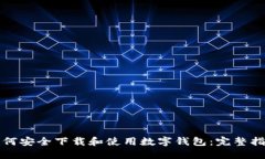 如何安全下载和使用数字