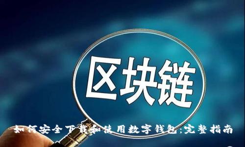 如何安全下载和使用数字钱包：完整指南