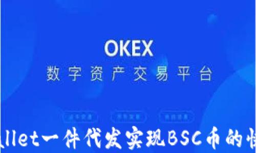 
如何通过TPWallet一件代发实现BSC币的快速购买与销售