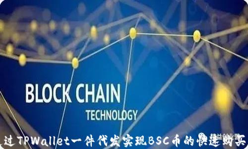 
如何通过TPWallet一件代发实现BSC币的快速购买与销售