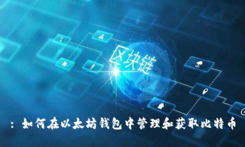 : 如何在以太坊钱包中管理和获取比特币
