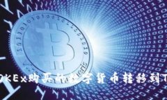 : 如何将OKEx购买的数字货
