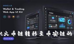 TPWallet火币链转移至币安链