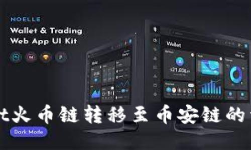 TPWallet火币链转移至币安链的详细指南
