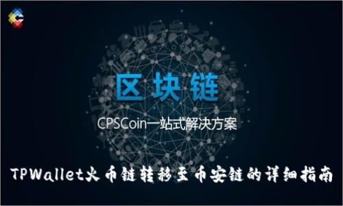 TPWallet火币链转移至币安链的详细指南