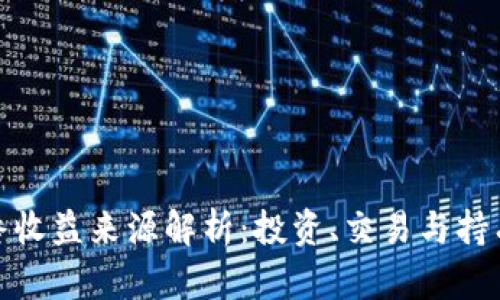 数字货币最终收益来源解析：投资、交易与持有的多重收益