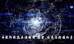 数字货币最终收益来源解