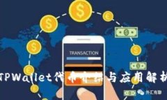 TPWallet代币介绍与应用解析