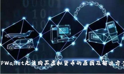 TPWallet无法购买虚拟货币的原因及解决方案