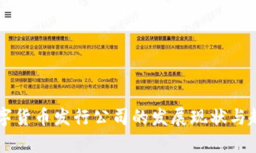 国外数字货币发行公司的发展现状与趋势分析
