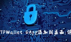 如何将TPWallet DApp添加到桌