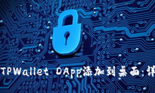 如何将TPWallet DApp添加到桌面：详细指南