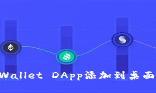 如何将TPWallet DApp添加到桌面：详细指南