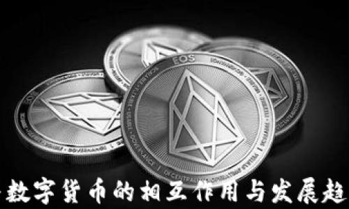 
股市与数字货币的相互作用与发展趋势分析