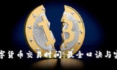 掌握数字货币交易时间：