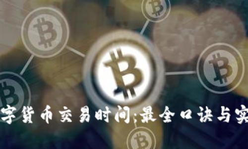 掌握数字货币交易时间：最全口诀与实用技巧