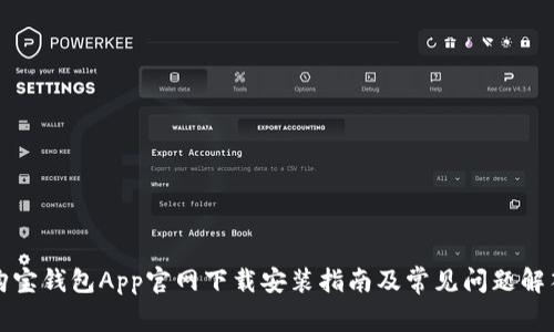 购宝钱包App官网下载安装指南及常见问题解答