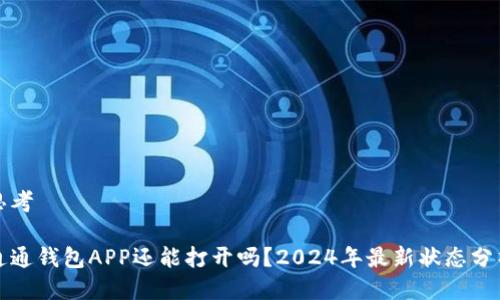 思考

通通钱包APP还能打开吗？2024年最新状态分析