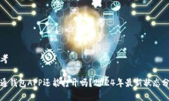 思考通通钱包APP还能打开