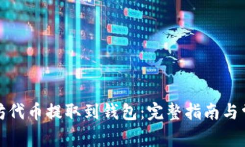 如何将以太坊代币提取到钱包：完整指南与常见问题解答