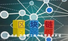 维卡币：你需要了解的数