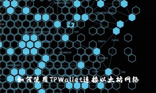 如何使用TPWallet连接以太坊网络