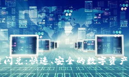 TPWallet跨链闪兑：快速、安全的数字资产转移解决方案