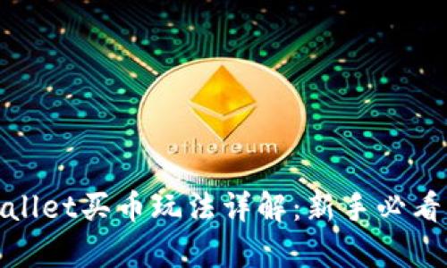 tpwallet买币玩法详解：新手必看指南