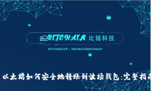  以太坊如何安全地转账到波场钱包：完整指南