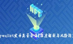 tpwallet发币是否合法？深度