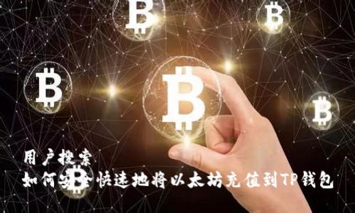 用户搜索
如何安全快速地将以太坊充值到TP钱包