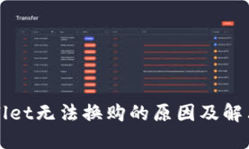 TPWallet无法换购的原因及解决方案