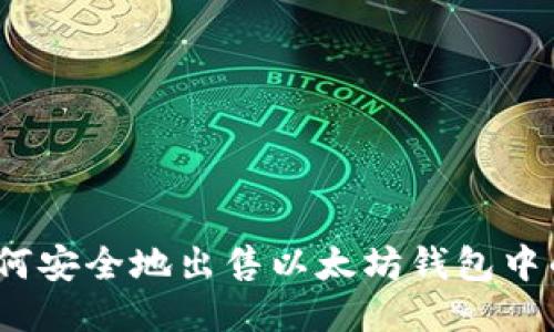 : 如何安全地出售以太坊钱包中的币？